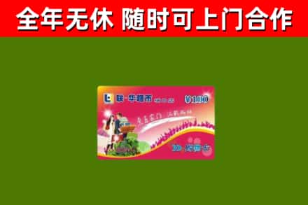 阿坝州烟酒回收超市卡.jpg
